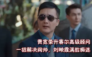 Descargar video: 林深见鹿：贾宽荣升赛尔高级顾问，一招解决阎帅，刘映霞满脸痴迷