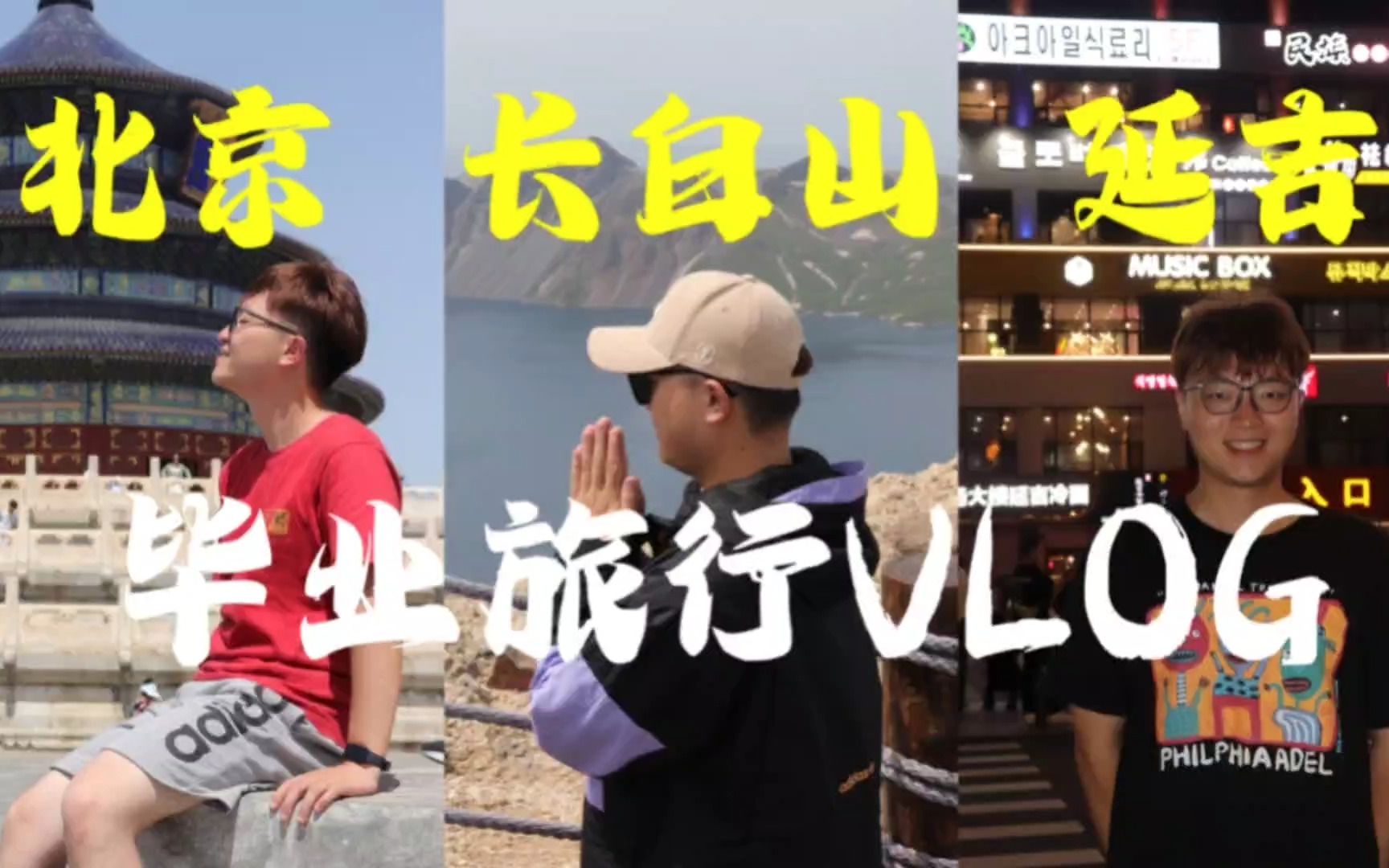 【旅行VLOG】北京长白山延吉五天四晚|北京中轴线|长白山天池|夏日漂流|温泉|图们口岸|朝鲜民俗园|东北美食哔哩哔哩bilibili