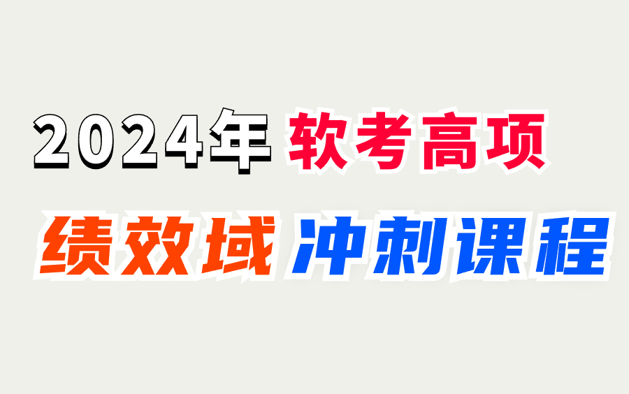 [图]2024年上半年软考高项(信息系统项目管理师)项目绩效域冲刺课程