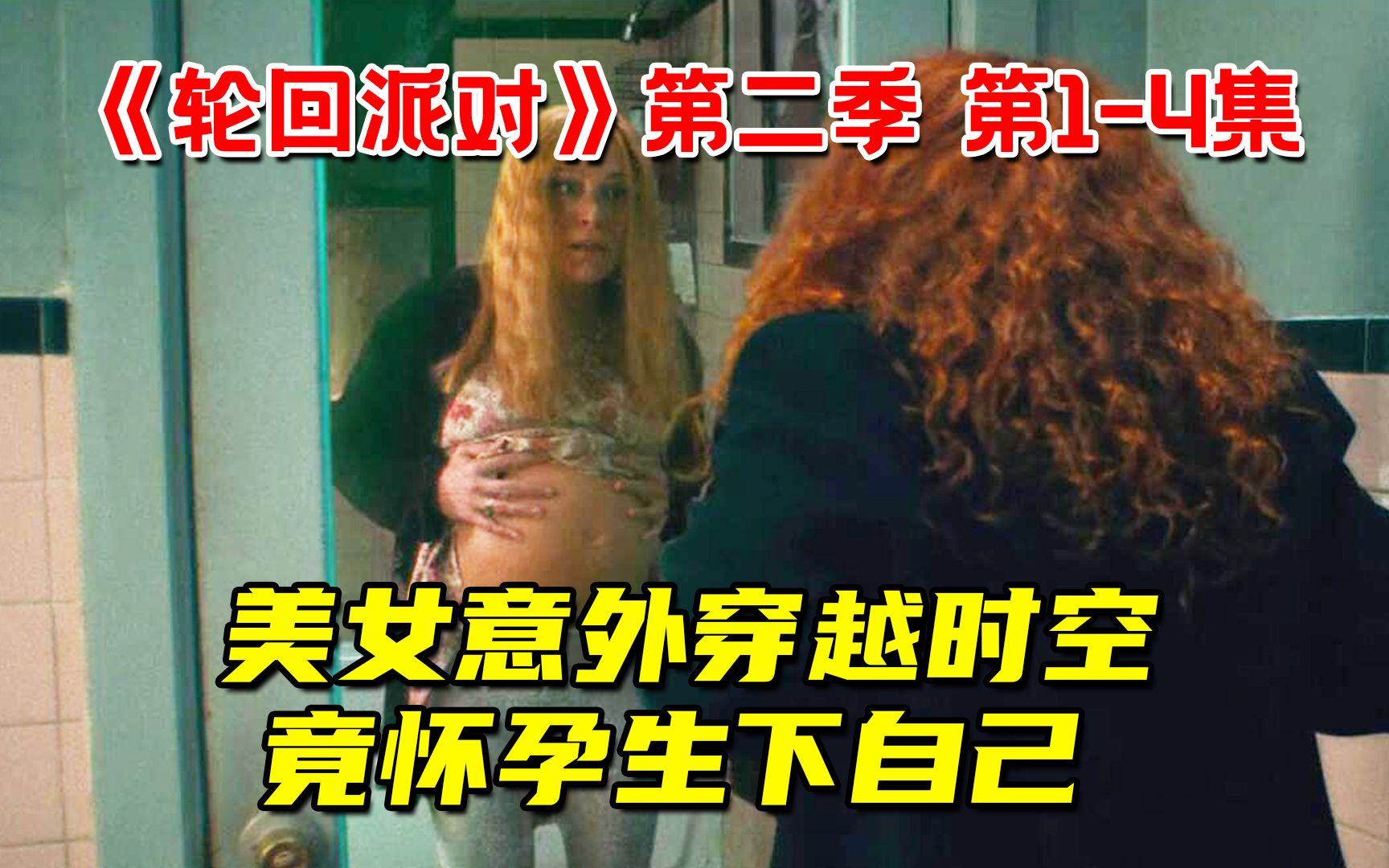 [图]神剧回归！美女意外穿越时空！竟怀孕生下自己！最新奇幻悬疑剧《轮回派对》第二季第1-4集