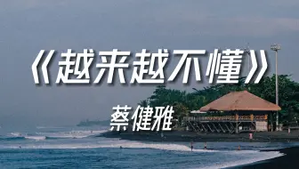 《越来越不懂》“得不到的就更加爱”