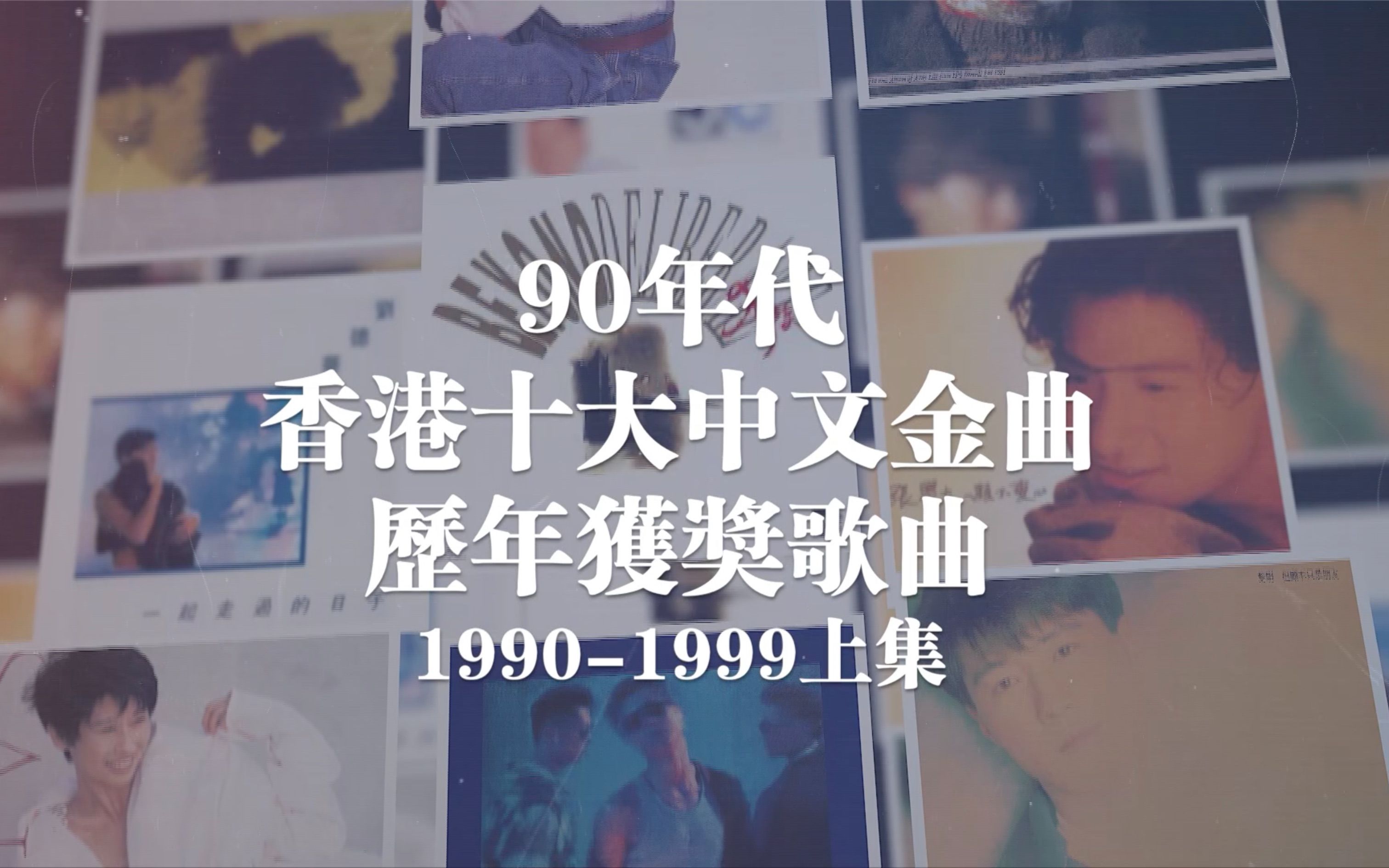 盘点90年代香港十大中文金曲历年获奖歌曲上集(全新改版,喜欢的请点赞支持一下)哔哩哔哩bilibili