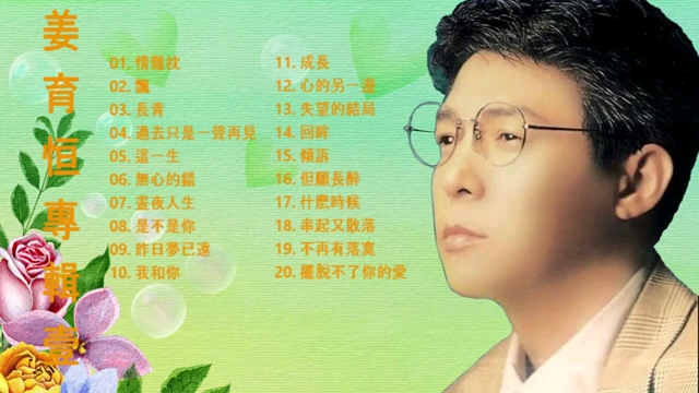 姜育恒经典歌曲(姜育恒经典歌曲多年以后)
