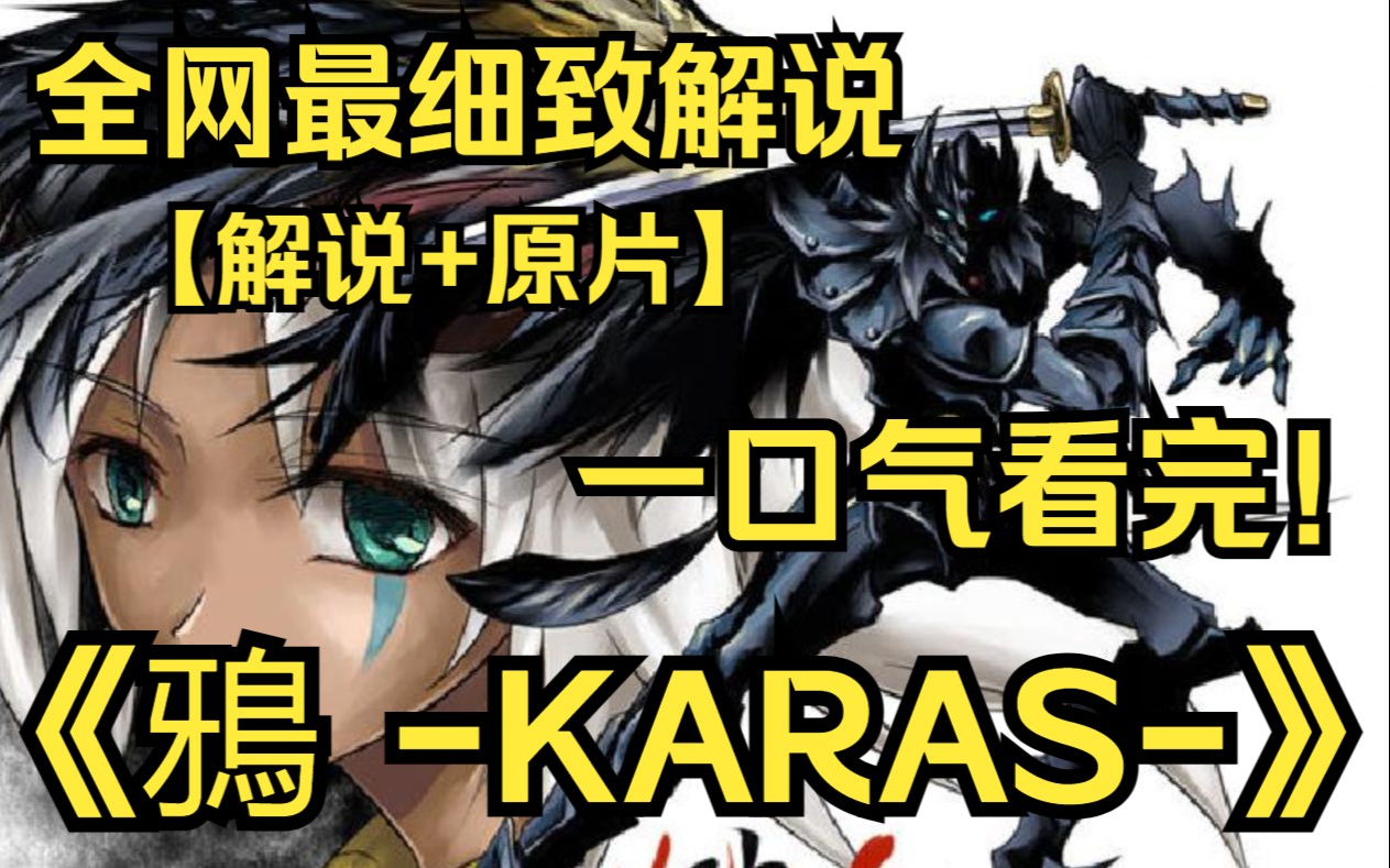 [图]一口气看完4K画质《鴉 -KARAS-》一个充满妖怪的虚构新宿里，一个名叫乙羽的人与新宿的事，乙羽是一名“鸦”，由城市所认可而成的一个强大守护者。