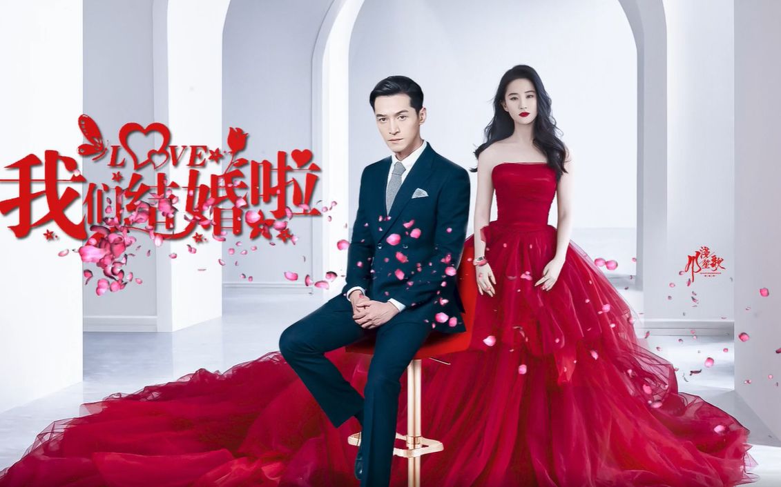 胡歌刘亦菲我们结婚啦