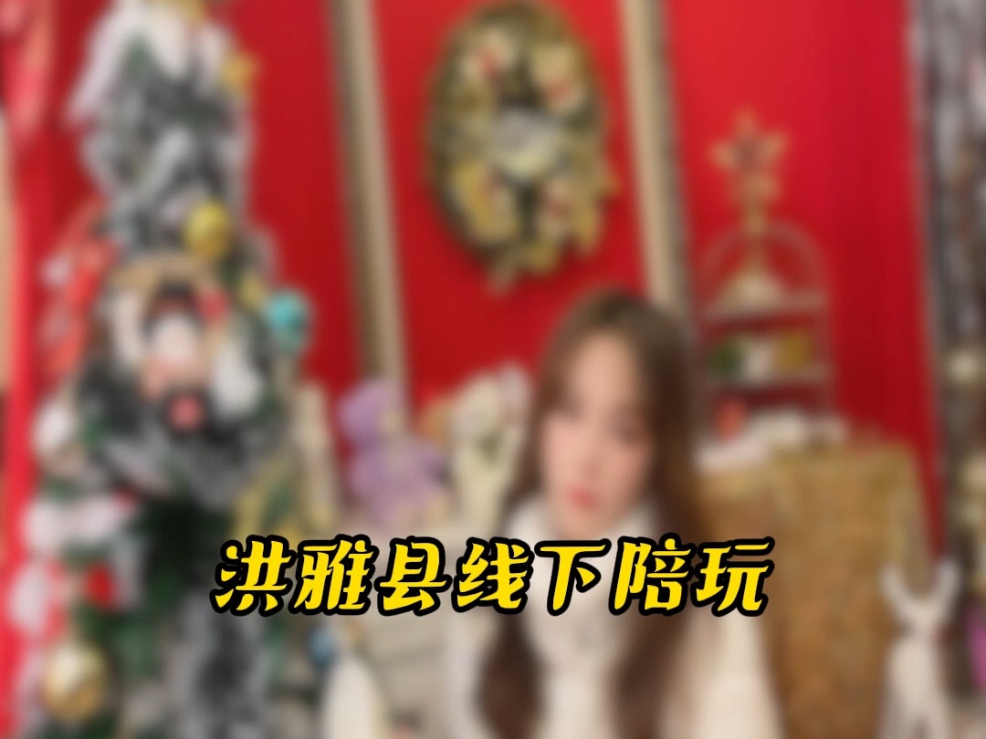 洪雅县线下陪玩#洪雅县#线下陪玩哔哩哔哩bilibili