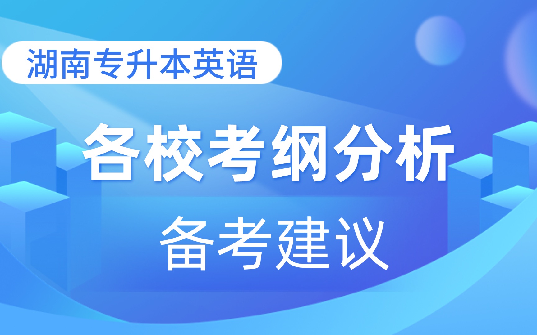 湖南专升本英语冲刺指导:各校英语考纲分析及备考建议 |吉首大学 长沙学院 长沙医学院 衡阳学院 湖南财经学院等哔哩哔哩bilibili