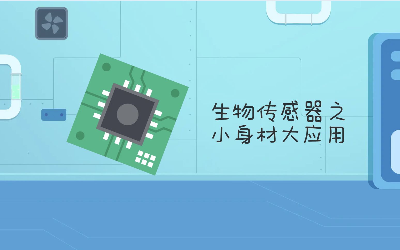 生物传感器之小身材大应用