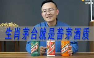 Download Video: 生肖茅台和普通茅台酒质一样吗？虎年生肖茅台、牛年生肖茅台对比普茅