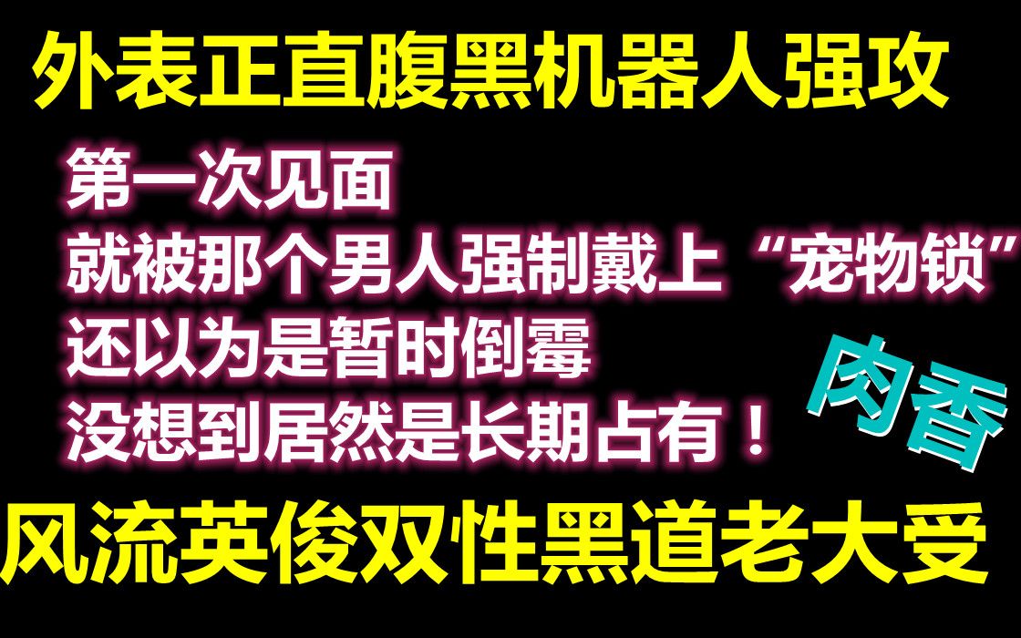 【推文】外表正直的腹黑强攻x风流英俊的黑道老大受,双性强强,机器人攻和大佬受太好磕了哔哩哔哩bilibili