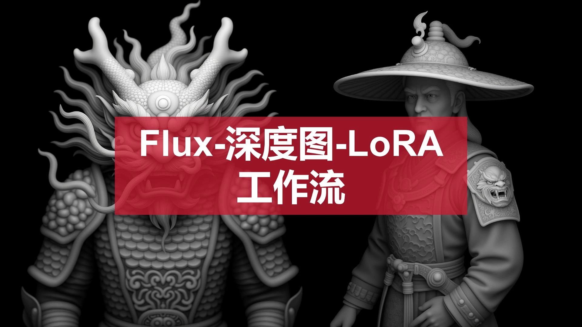 FLUX深度图LoRA工作流stable diffusionSDsd文生图图生图哔哩哔哩bilibili