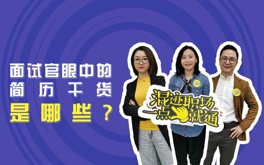 《职点》第3集  简历中的哪些内容是HR、面试官眼中的干货?哔哩哔哩bilibili