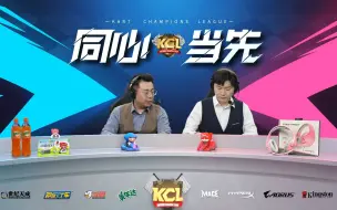 Descargar video: 2023KCL跑跑卡丁车联赛 总决赛 ACE赛