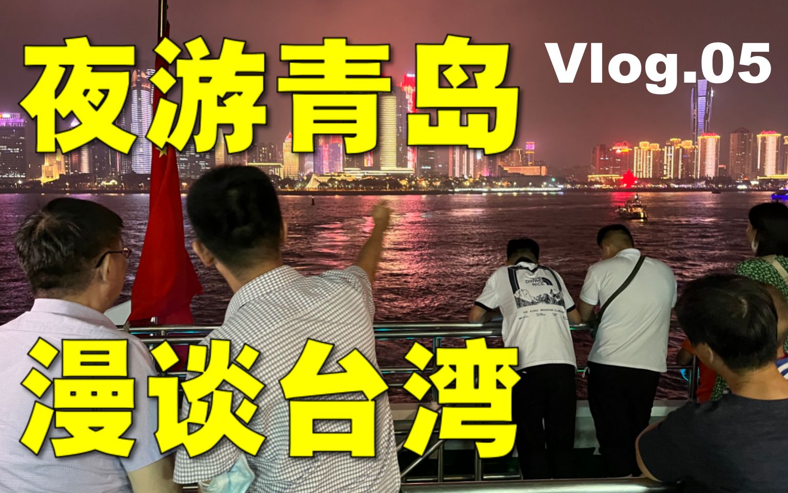 【苑走高飞】夜游青岛,漫谈台湾.台湾教授大陆游记05哔哩哔哩bilibili