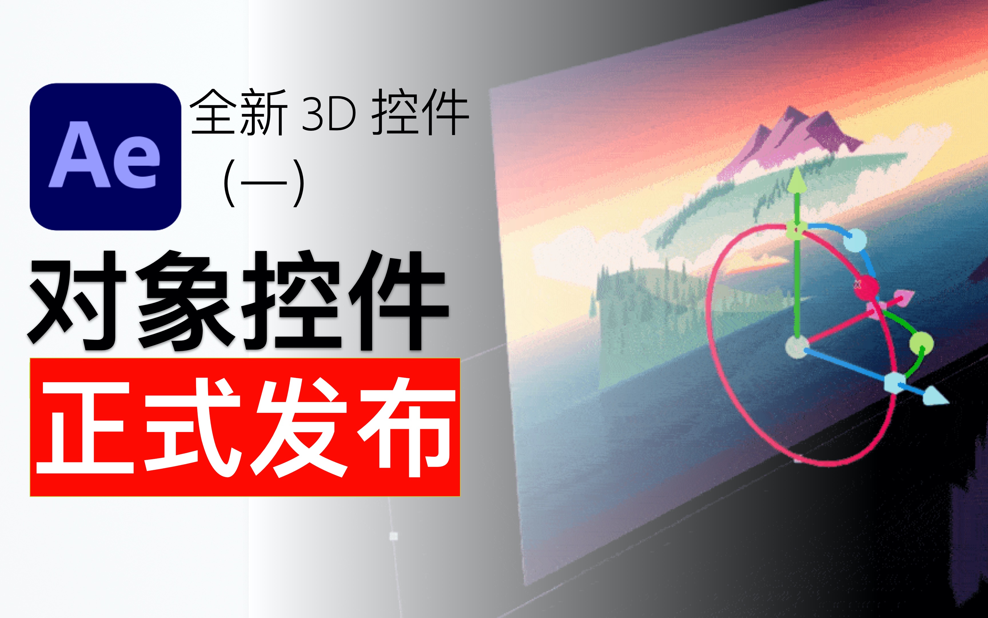 Ae 3D 1After Effects 全新 3D 控件对象控件Gizmos哔哩哔哩bilibili