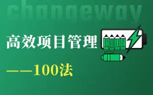 Download Video: 高效项目管理100法