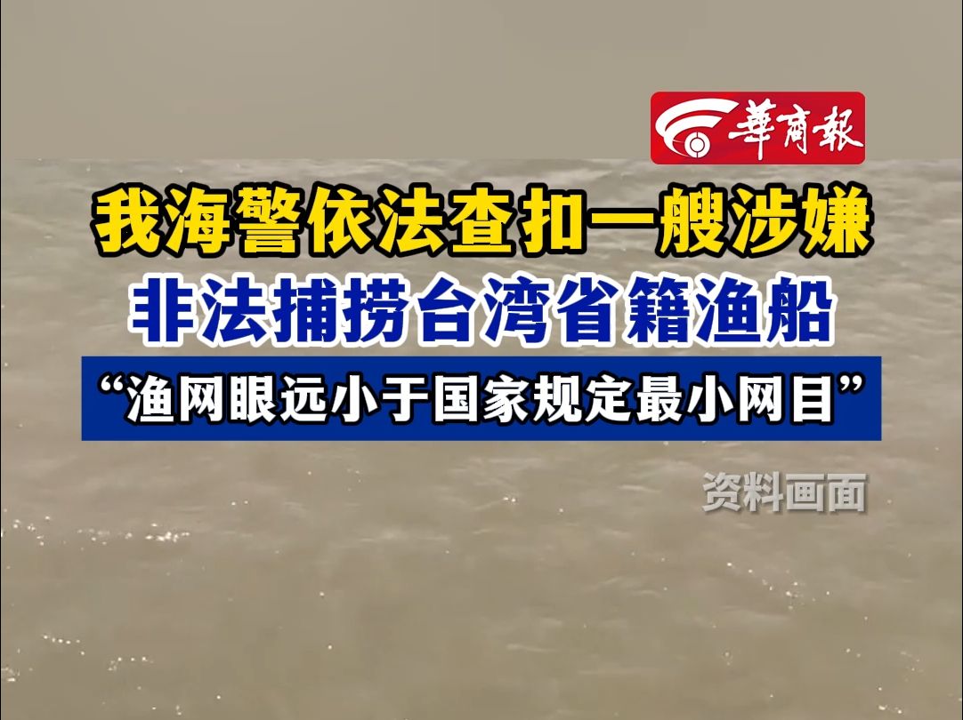 我海警依法查扣一艘涉嫌非法捕捞台湾省籍渔船“渔网眼远小于国家规定最小网目”哔哩哔哩bilibili