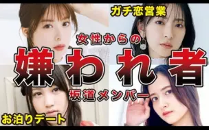 Download Video: 被部分日本女饭讨厌７位坂道系成员！其理由有些也是非常奇葩的【坂道三姐妹の嫌榜】