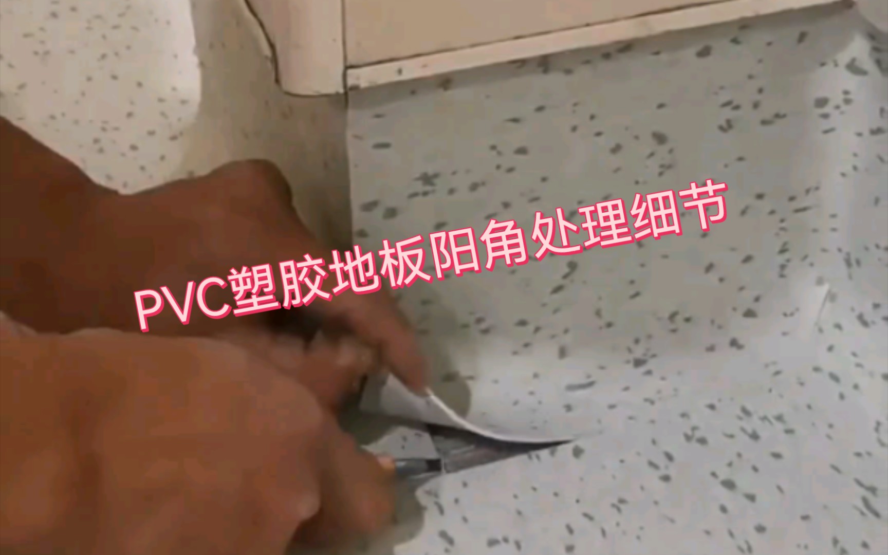 PVC塑胶地板 运动地胶阳角施工细节哔哩哔哩bilibili