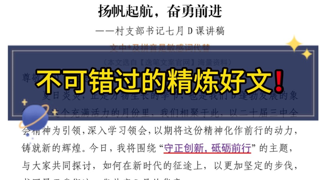 (1200字)D课讲稿❗️言简意赅,情感饱满,不可错过!(本资料选自逸笔文案官网:yibiwenan.com 《村支部书记七月D课讲稿:扬帆起航,奋勇前进》)...