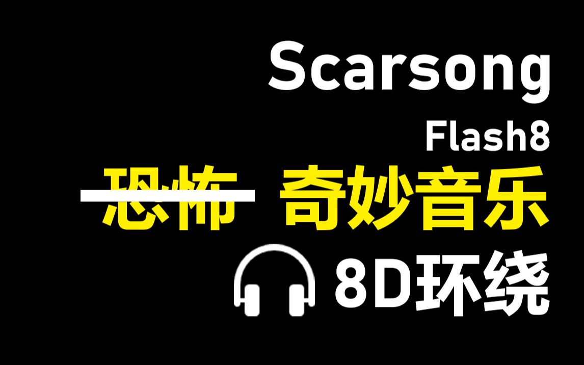 【8D环绕】《Scarsong》Flash8哔哩哔哩bilibili