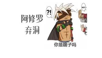 DNF阿修罗，弃洞！