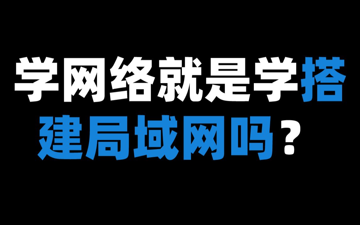 学网络就是学搭建局域网吗?哔哩哔哩bilibili