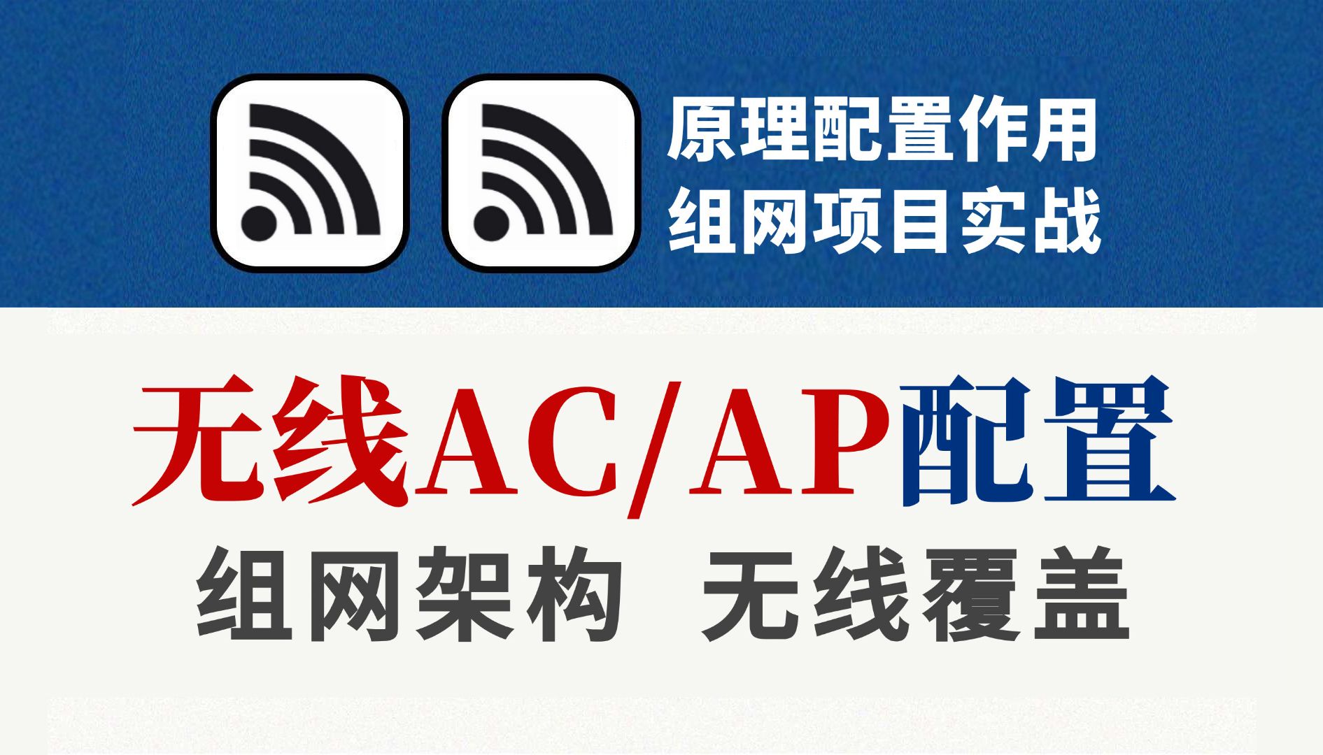 企业级无线AC+AP组网案例配置实战,网络工程师手把手教你轻松实现WIFI无线全覆盖!wlan项目丨wlan配置丨wlan概念哔哩哔哩bilibili