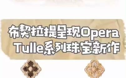 布契拉提呈现Opera Tulle系列珠宝新作哔哩哔哩bilibili