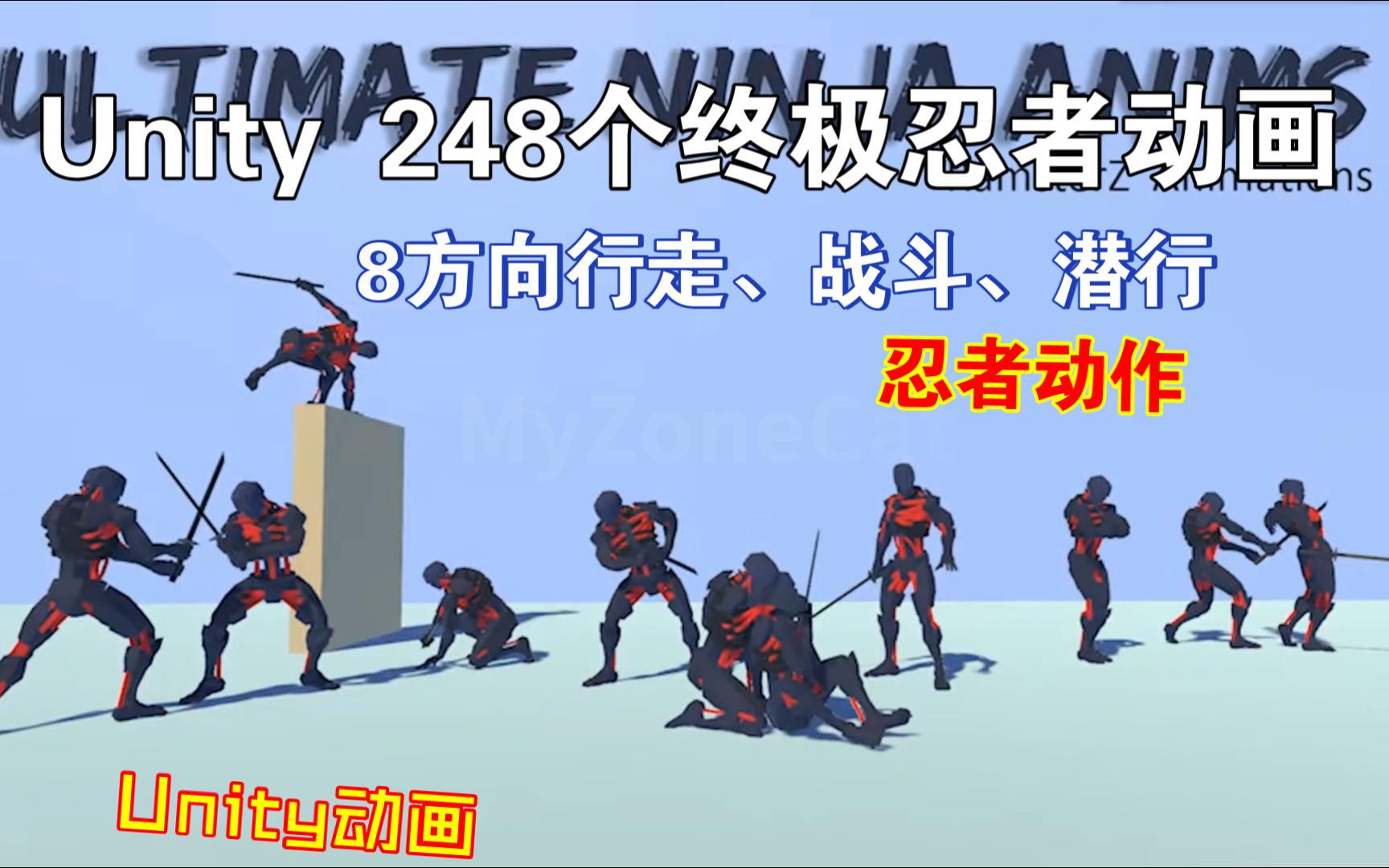 248个终极忍者动画动作Unity角色动画素材包集合ultimate202310042131哔哩哔哩bilibili