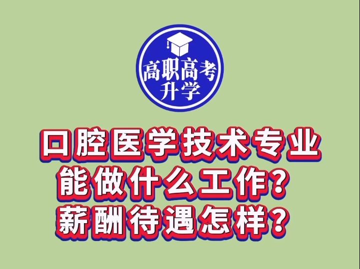 口腔医学技术专业未来能从事什么工作?工资多少?哔哩哔哩bilibili