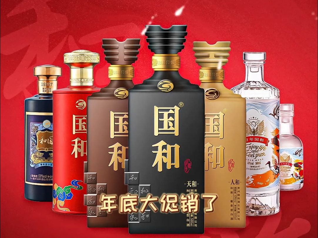 国和酒业年底大促销了,快来看看有没有你喜欢的酒哔哩哔哩bilibili