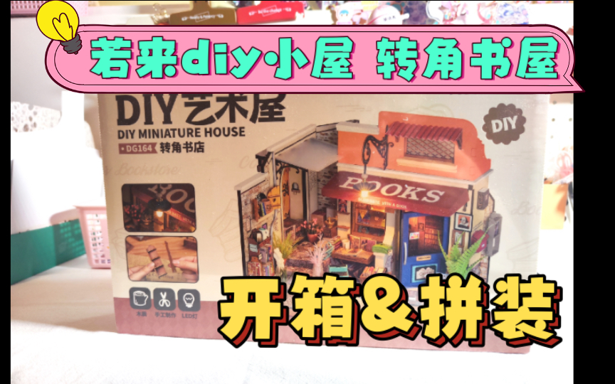 【若来diy小屋】转角书屋开箱和拼装展示哔哩哔哩bilibili