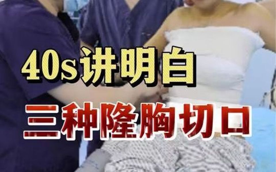 40秒讲明白三种隆乳切口哔哩哔哩bilibili