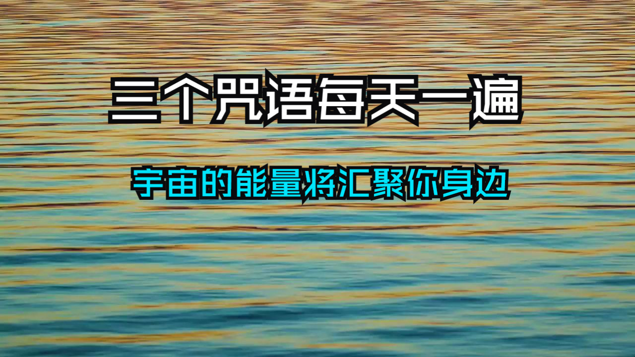 这三个咒语你只需要每天念一遍,宇宙的能量都会源源不断的汇聚到你的身旁!哔哩哔哩bilibili