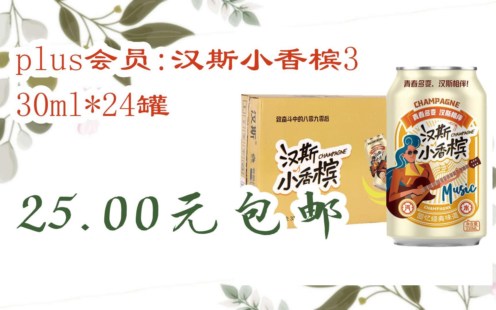 【扫码|京东领取双十一特价】 plus会员:汉斯小香槟330ml*24罐 25.