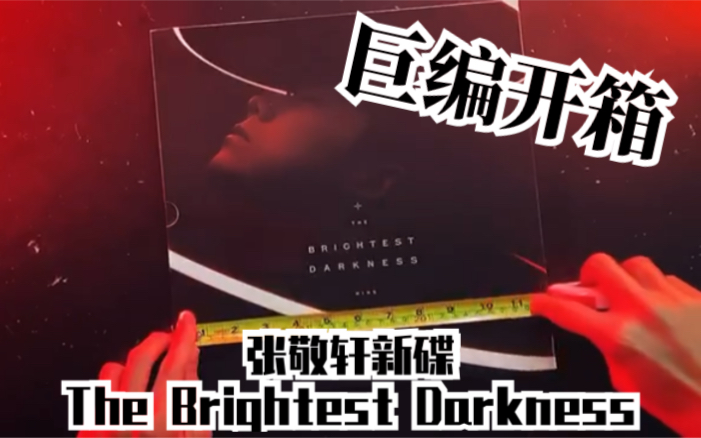 [图]巨编开箱：张敬轩和黑胶一样大的新专辑 The Brightest Darkness 爆笑讲解