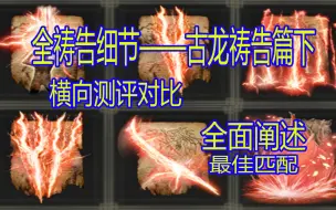 Download Video: 【祷告图鉴新手必看】【全祷告横向超详细细节对比测评】18分钟无脑领取最适合你的祷告——古龙祷告机制篇下（本体无DLC版）