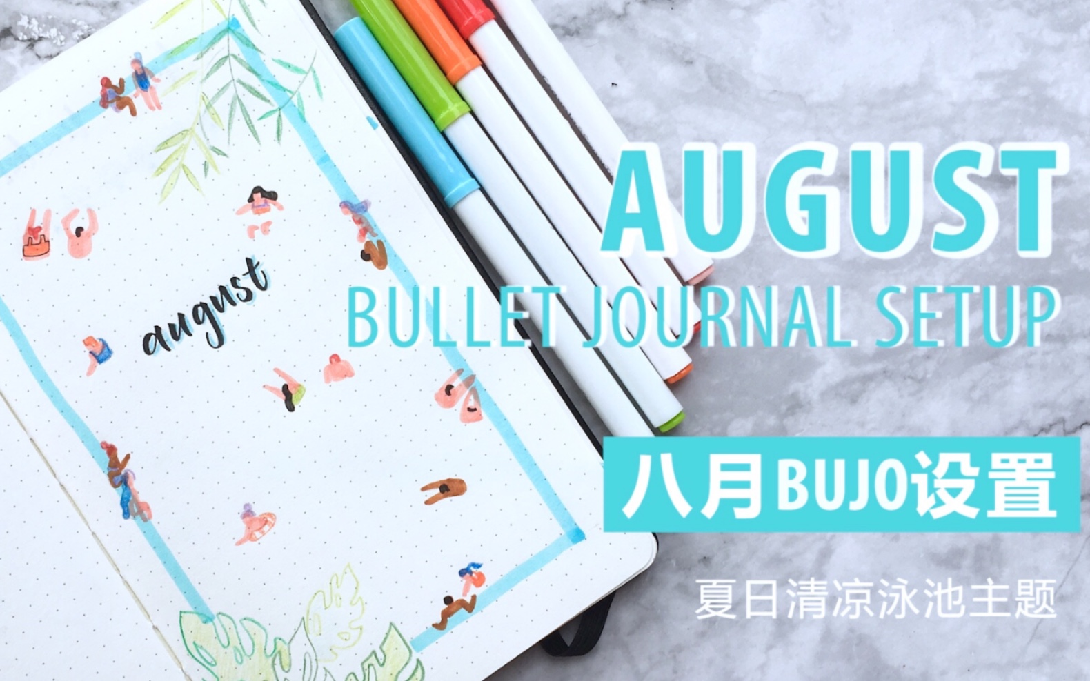 【Bujo】2019八月Bujo设置夏日泳池主题|August Bullet Journal Setup|蛋卷哔哩哔哩bilibili