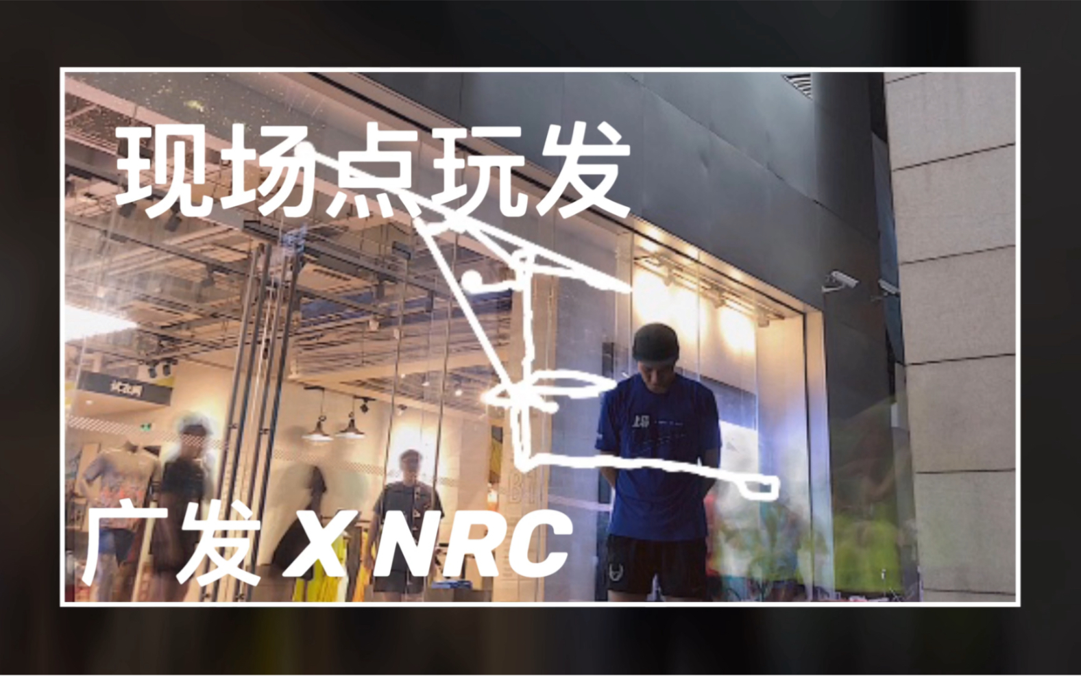 广发银行 X nike running 活动日 NRC哔哩哔哩bilibili