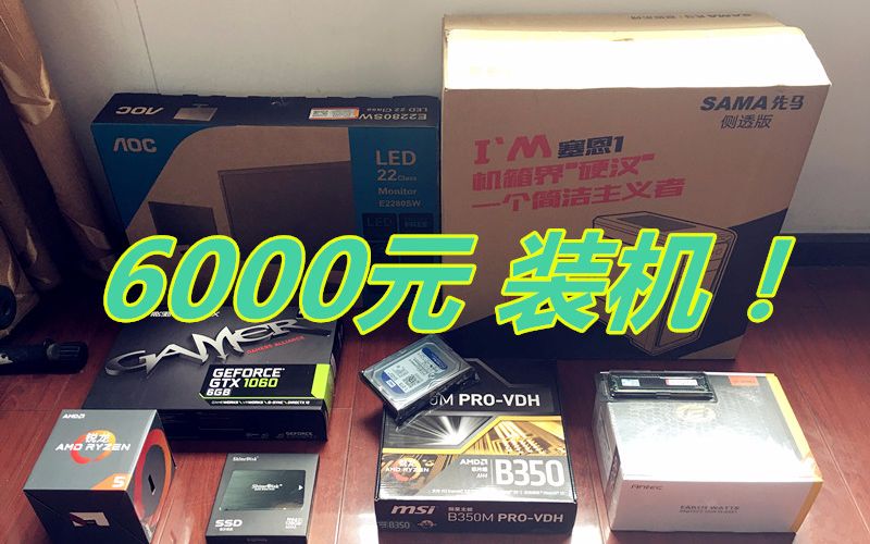 【浩南出品】6000元组装“游戏电脑”体验分享:包括显示器!(配件篇)哔哩哔哩bilibili