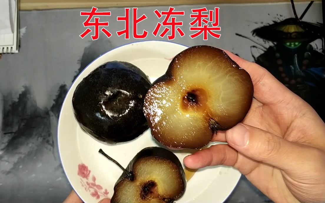 南方人第一次吃冻梨,貌似已经放坏了