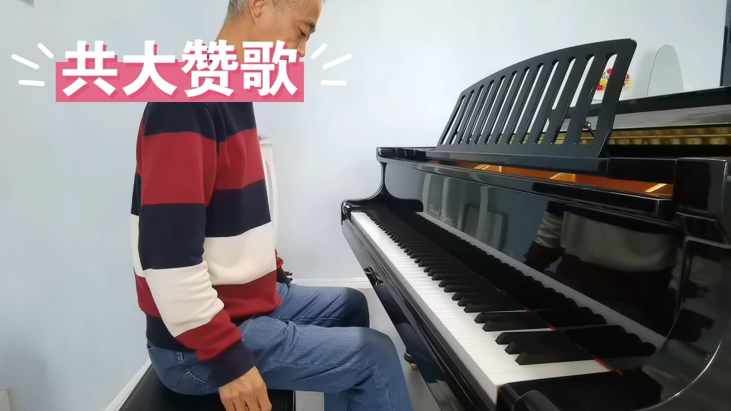 《共大赞歌》(即兴演奏:大叔钢琴)
