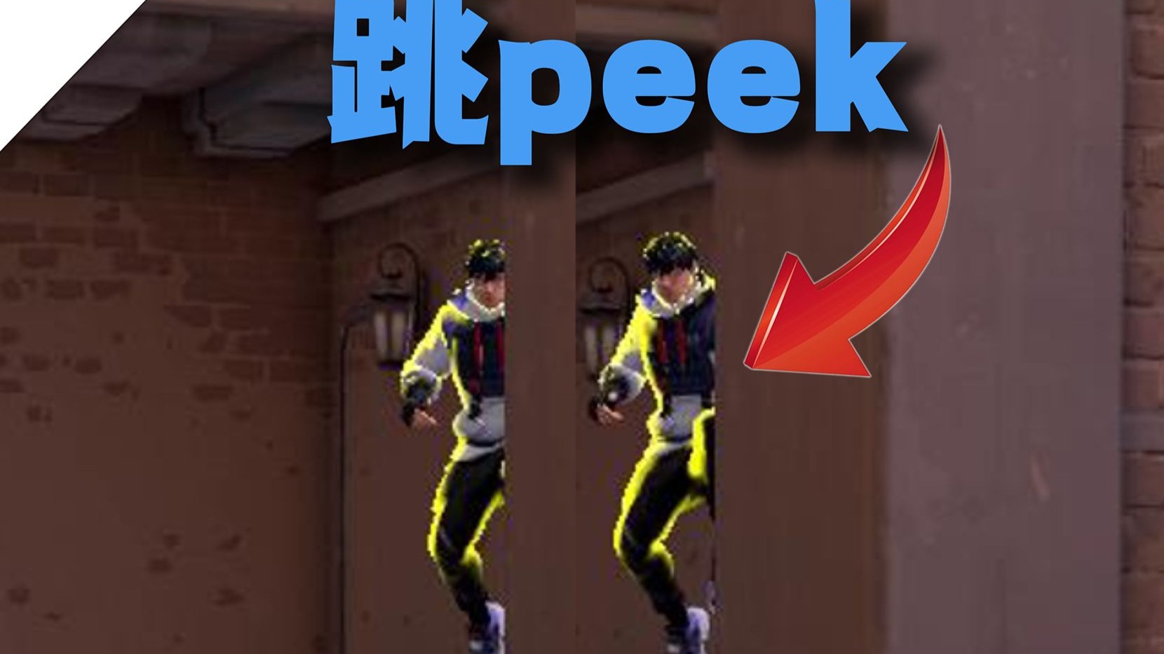 一个视频教会你真正使用跳peek,两分钟让你成为残局下头男