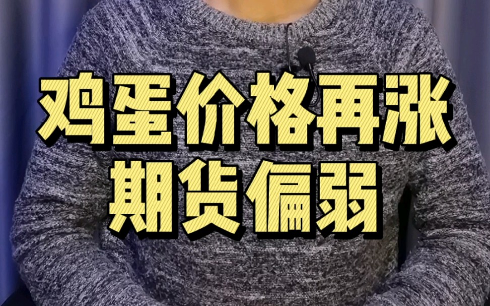 11月6日鸡蛋价格走势,鸡蛋期货交易策略哔哩哔哩bilibili