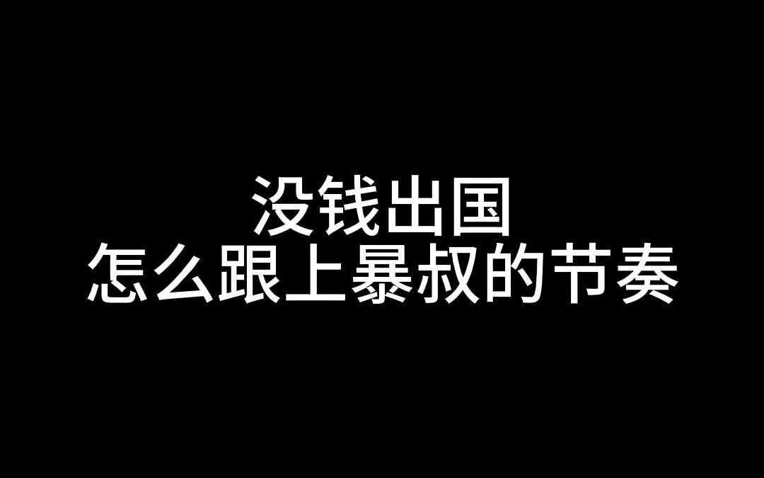 没钱出国读书,怎么跟上暴叔的节奏?哔哩哔哩bilibili