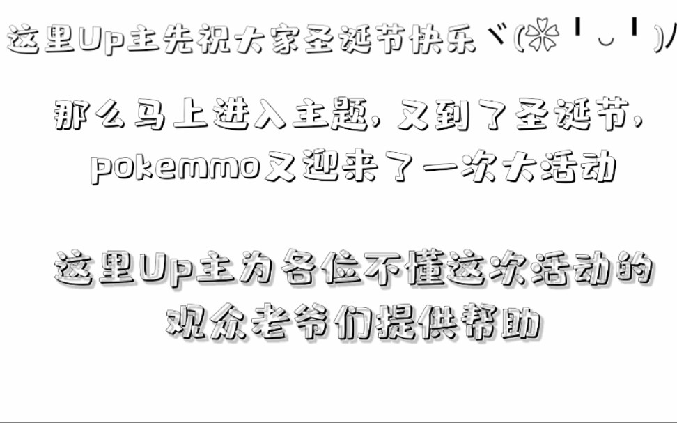 《pokemmo》活动小技巧:2020年圣诞节详细攻略与游玩教程哔哩哔哩bilibili