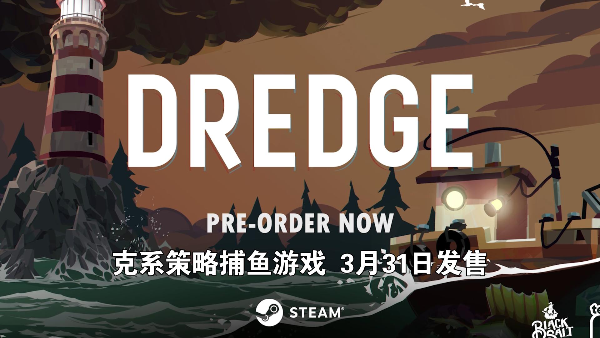 克系策略捕鱼游戏《DREDGE》即将发售,steam售价110单机游戏热门视频