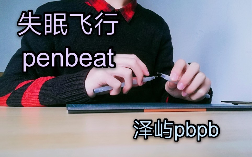 [图]【Penbeat日常】失眠飞行/带谱/简单易学的新手向视频