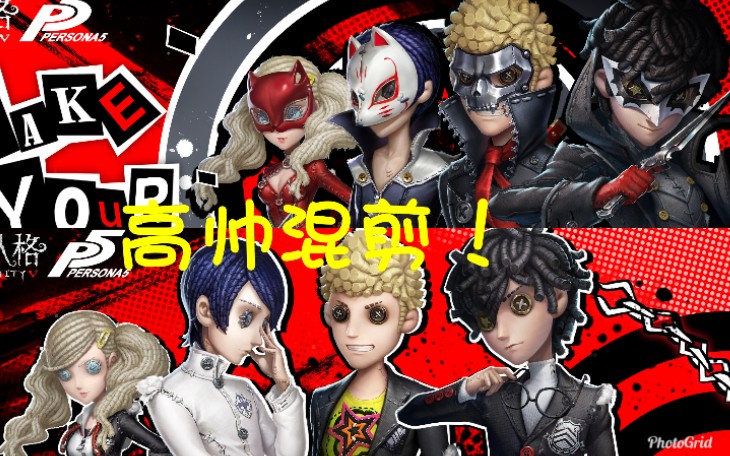 【第五人格×p5】高帅混剪!这一次,让我们来偷走你的心.